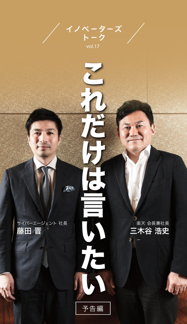三木谷、藤田「これだけは言いたい」