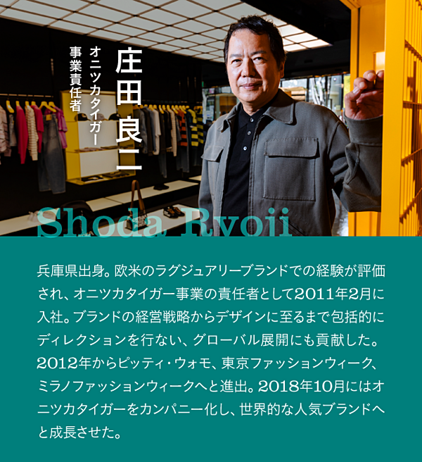 決定版】オニツカ庄田氏が語る、「本物のブランド」の作り方