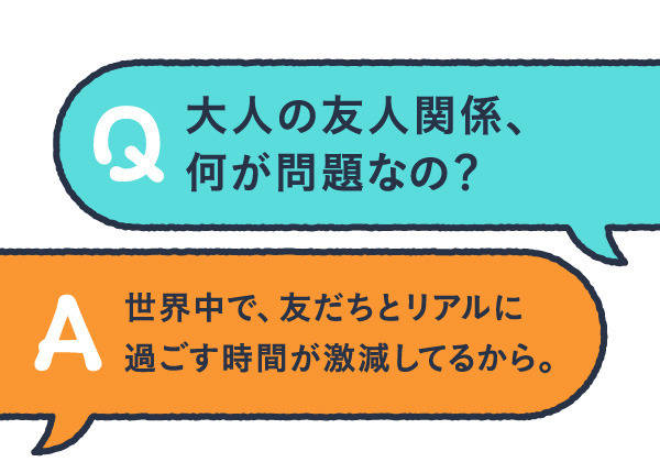 データ解説】大人の友人関係が、ぶっ壊れている