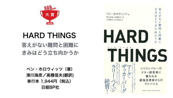 堀内勉】HARD THINGSは、すべてのビジネスマンが読むべき指南書だ