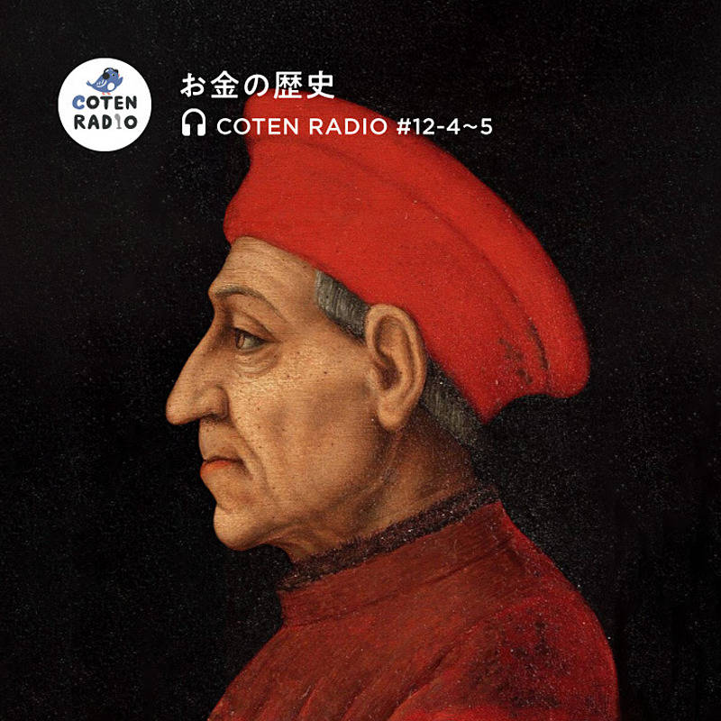 お金の歴史#2】「利子」禁止社会でイタリア銀行家が大儲け