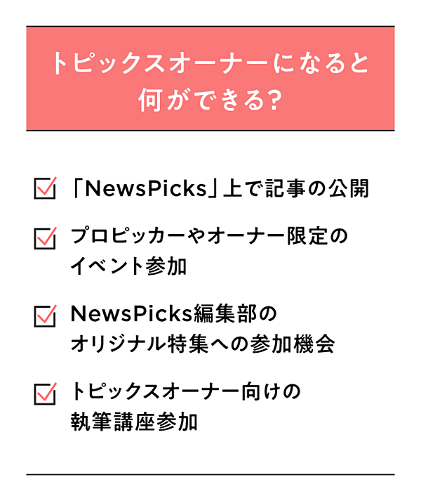 3/2〆切】トピックスオーナー公募します