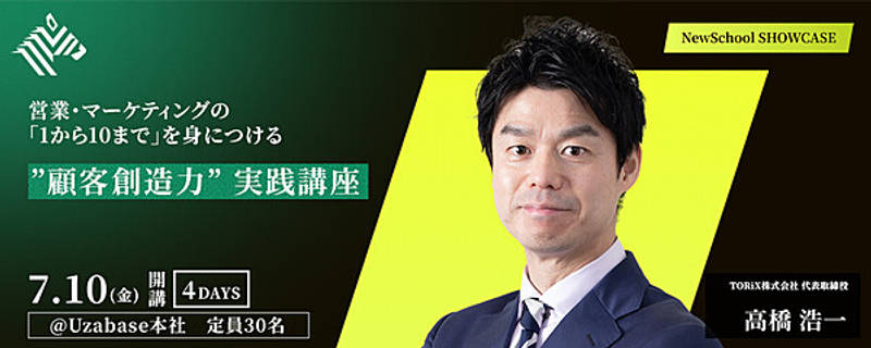 募集開始・高橋浩一】知識で終わらせない。実在する見込み顧客に