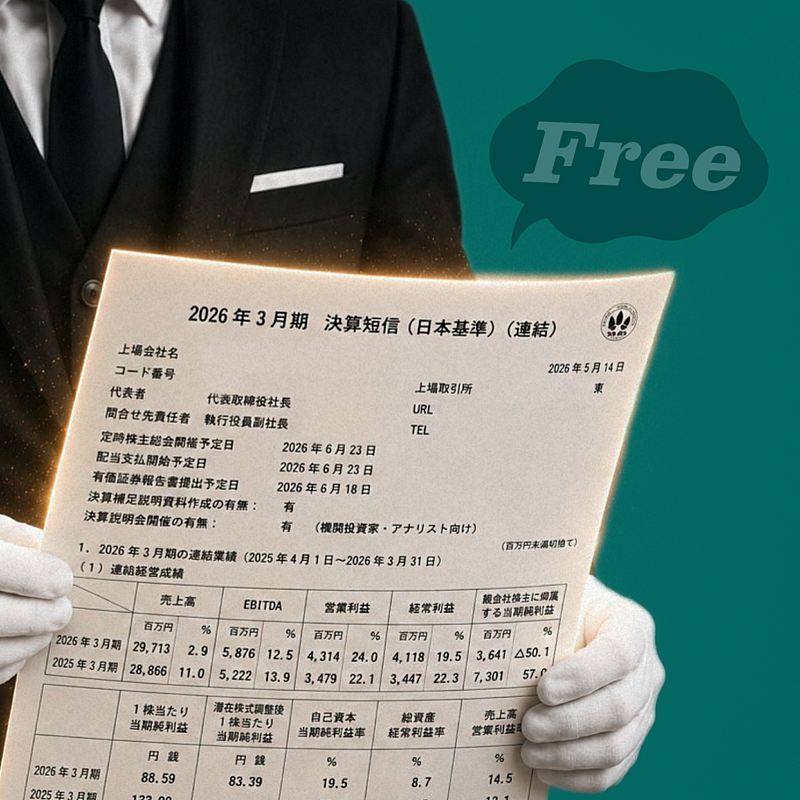 決算分析】無料アナリストレポートが意外に使える