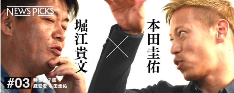 本田圭佑×堀江貴文】批判なんて、知ったこっちゃない