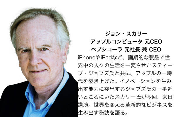 ジョブズを翻弄したジョン・スカリーとは何者か