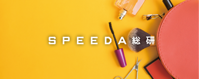 SPEEDA総研】化粧品業界で繰り広げられるブランド戦略