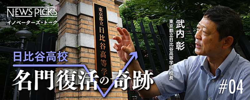 校長の姿勢がすべて。生徒、教員の心に火を灯す方法