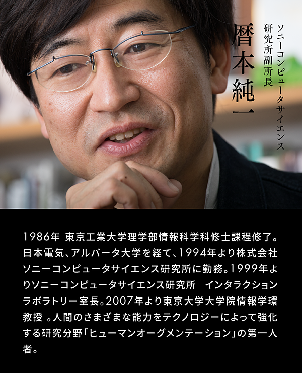 暦本純一】SFにルーツ。人間拡張研究者が描く未来とは 暦本純一】SFにルーツ。人間拡張研究者が描く未来とは