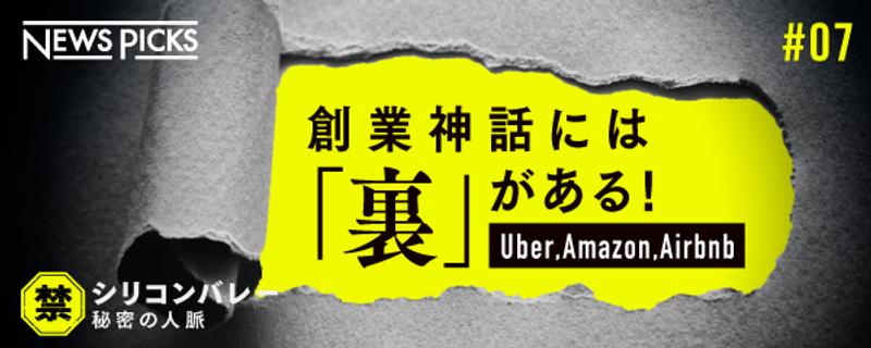 3分解説】アマゾン、Uber、Airbnb。カリスマが隠した「本当の話」