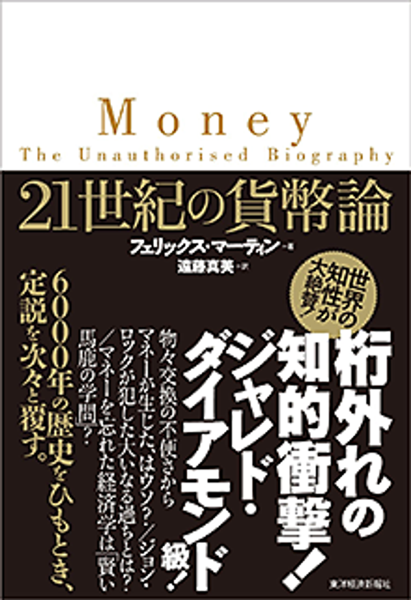 5分で名著】主流派経済学の未来を憂う『21世紀の貨幣論』