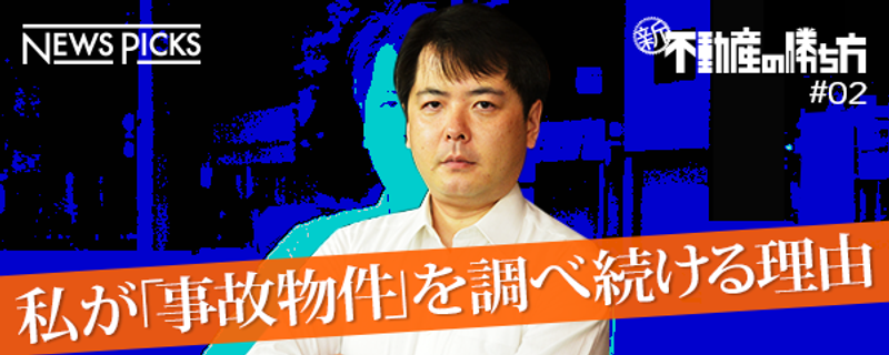 【大島てる】不動産業界の“闇”を暴く「裏ウィキペディア」を作った男