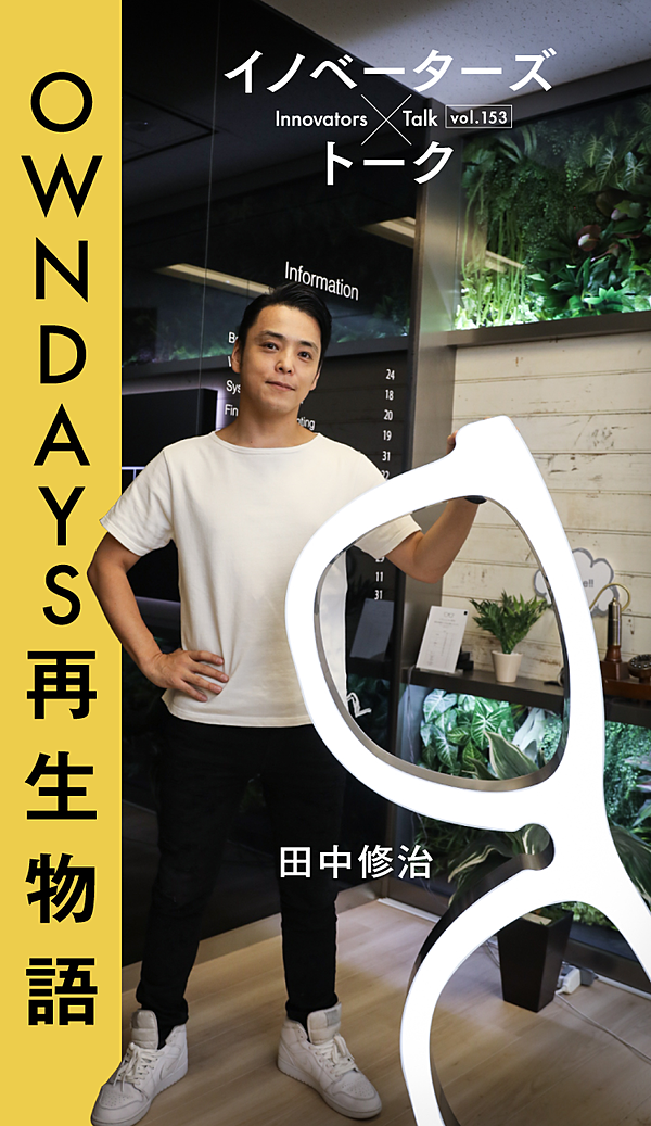 新】借金14億円。倒産寸前のメガネチェーンを蘇らせた男