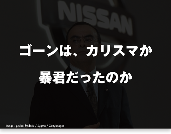 完全版】スライドストーリーで読む、カルロス・ゴーン栄枯盛衰