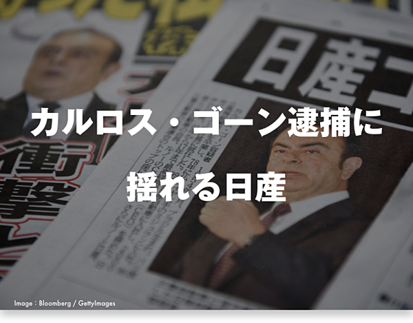完全版】スライドストーリーで読む、カルロス・ゴーン栄枯盛衰