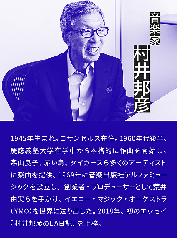 村井邦彦】なぜ、YMO、ユーミンは今も語り継がれるのか