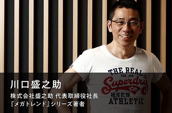 川口盛之助☆メガトレンド 川口盛之助】これから起こる劇的変化。そして次世代に真の価値を