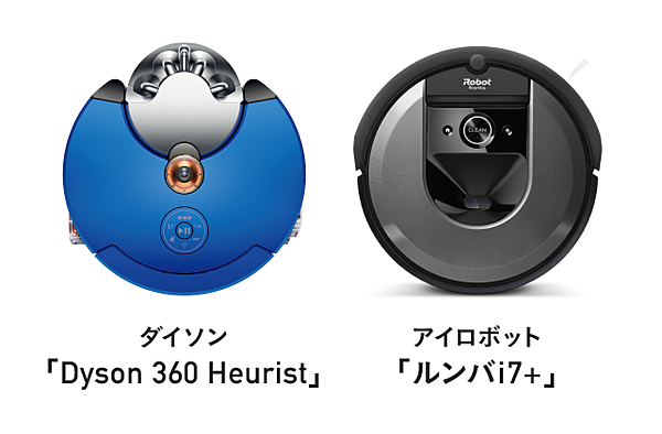 ガチ検証】お掃除ロボ「ルンバ」の牙城は崩れるのか