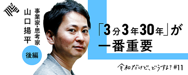 山口揚平】一生モノの勉強を始めよう