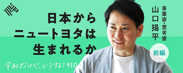 山口揚平】新しい時代の「お金論」。若者よ、信用を稼ごう