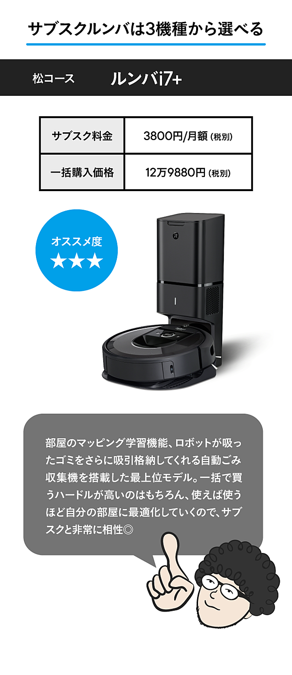 検証】月額1200円も。ルンバの「サブスク」はアリなのか