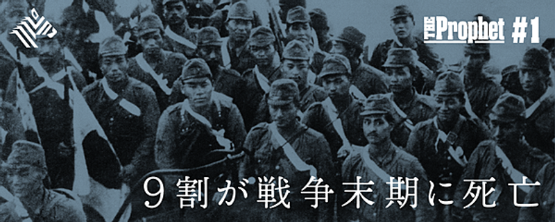 日本軍兵士】日本人犠牲者310万人、アジア・太平洋戦争の真実