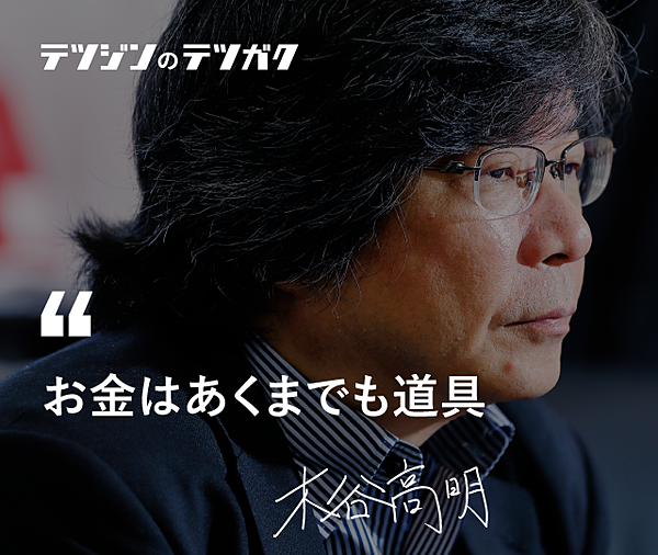 木谷高明】人間は目的や責任の所在が明確だと頑張れる