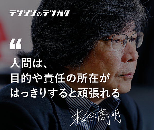 木谷高明】人間は目的や責任の所在が明確だと頑張れる