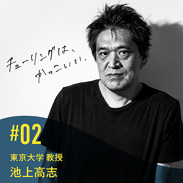 池上高志】なぜ「人工知能の父」は、今も私たちを魅了するか
