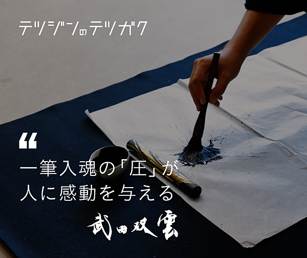 武田双雲】「楽でいて、楽しい」が最高の状態