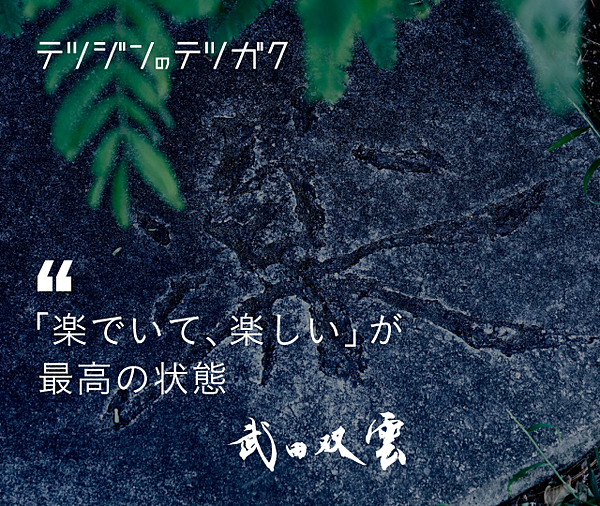 武田双雲】「楽でいて、楽しい」が最高の状態