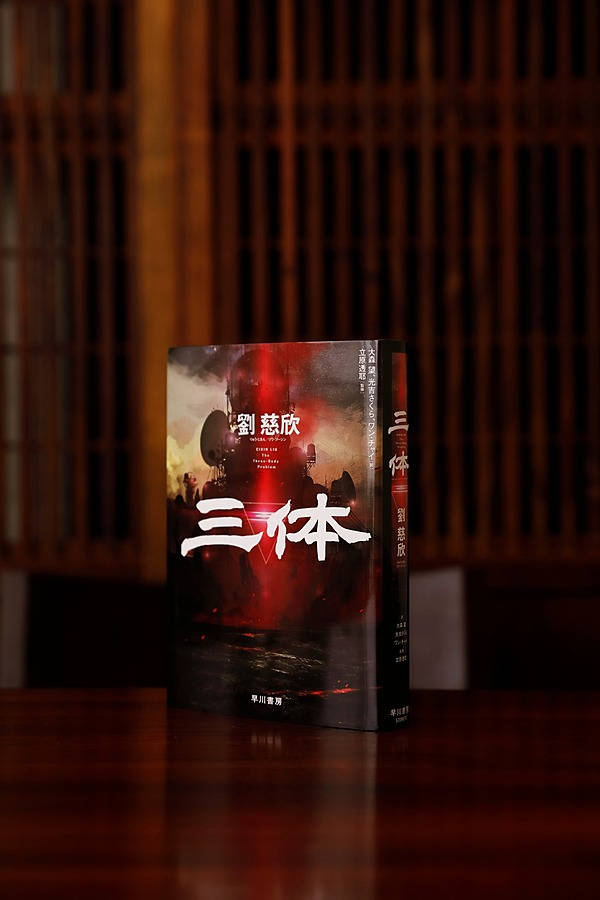 大森 望】中国SF『三体』はなぜ世界的ベストセラーになったのか 大森 望】中国SF『三体』はなぜ世界的ベストセラーになったのか