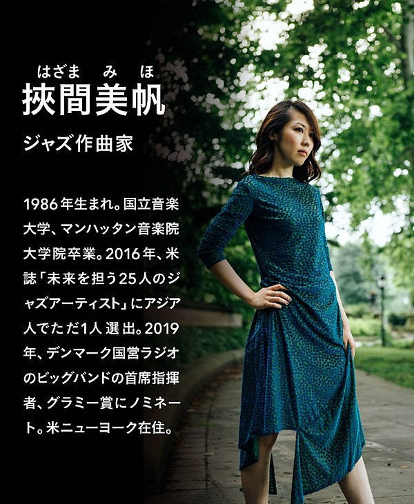 挾間美帆】私が「グラミー」にたどり着くまでの軌跡