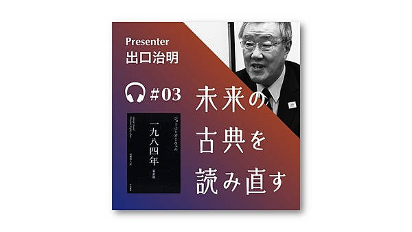 出口治明】小説『一九八四年』は、なぜ今でも本質的なのか？