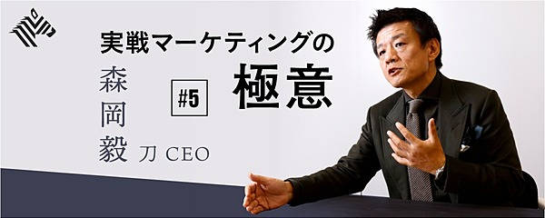森岡毅】マーケティング人材を輩出したい