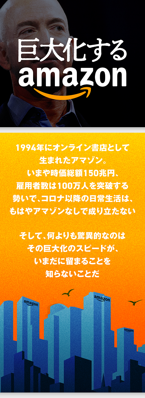 完全解説】アマゾン、従業員100万人突破の衝撃