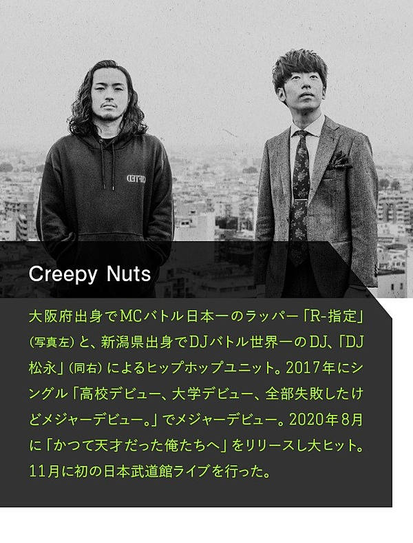 Creepy Nuts】ヒップホップこそ究極の「多様性」だ