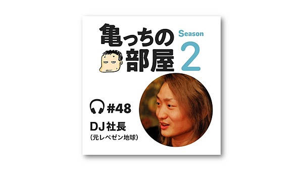 秘話】数千万の借金が「DJ社長」を生み出した
