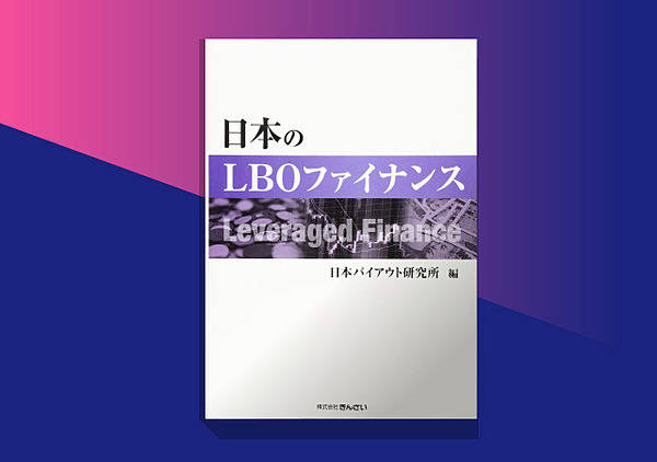 必読書】PEファンドの実務をさらに深く学べる「13冊」