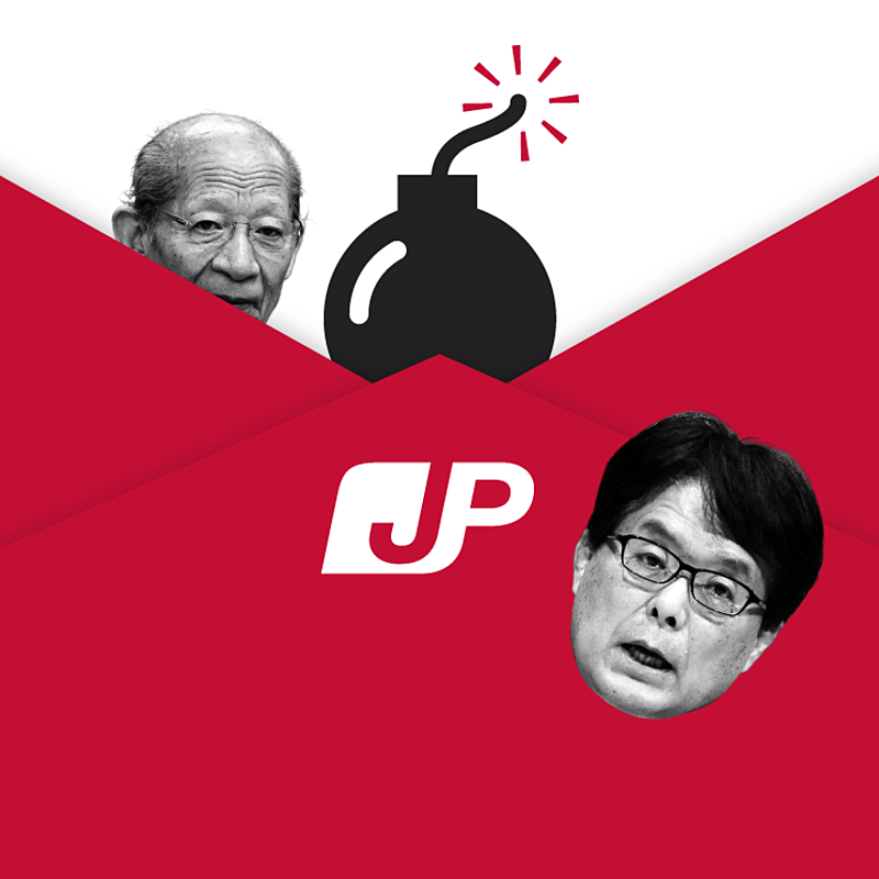 日本郵政 : 解き放たれた「巨人」 本