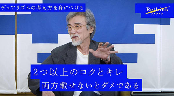松岡正剛】日本的価値は“デュアル”にあり