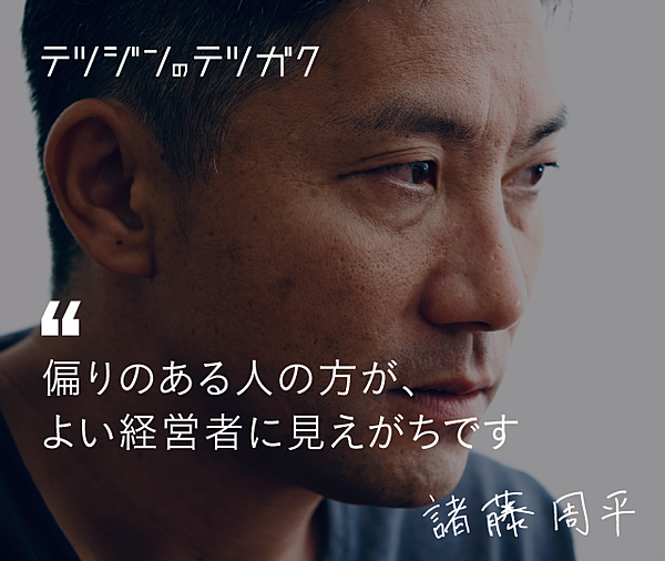 諸藤周平】創業者で終わらない事業を、どうつくるか？