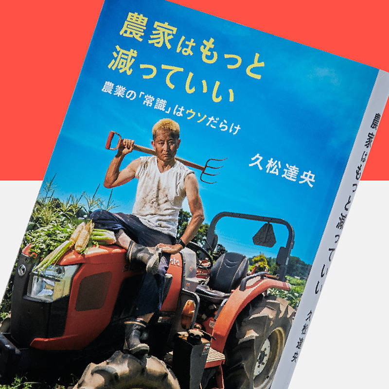 新】農業は「淘汰と集約」の時代へ。小さいビジネスで勝つ方法