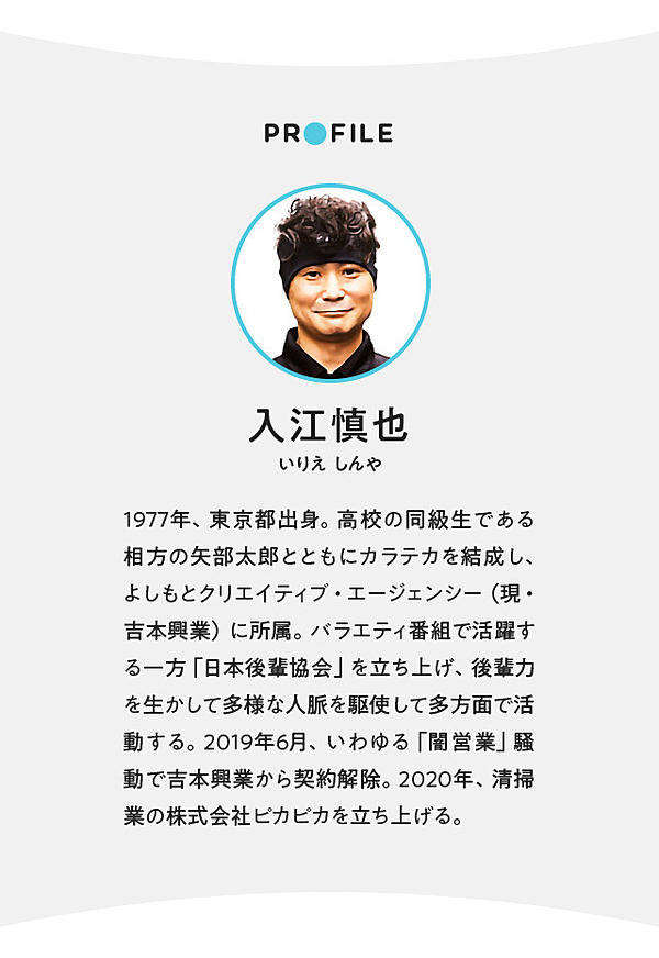 カラテカ入江】吉本契約解除から4年、「信用」を失った男の自省録
