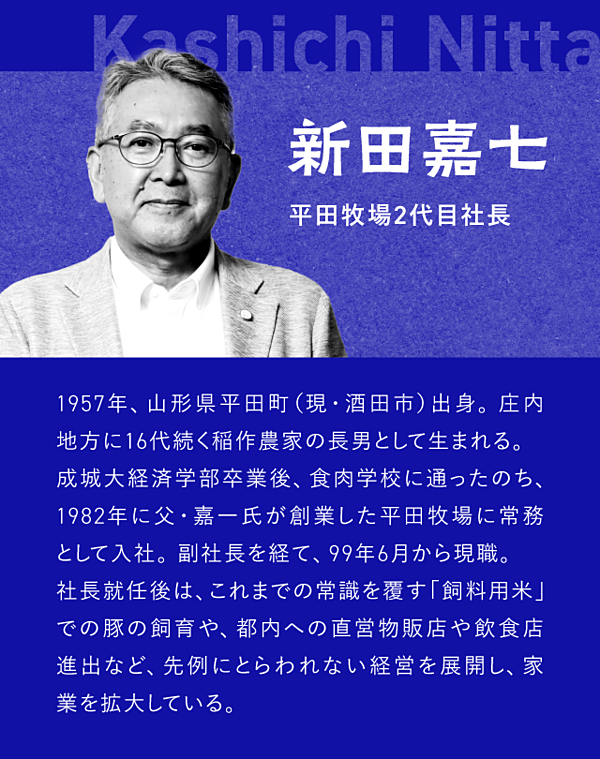 売上の6割」を捨てても家訓。平田牧場の「生き様」がすごい