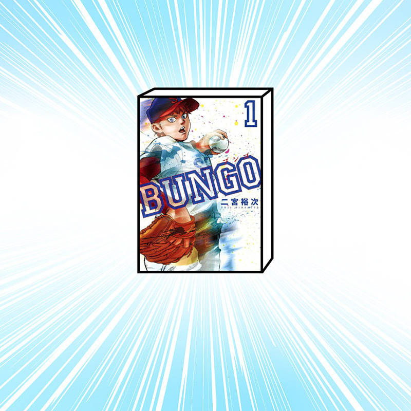低価格 BUNGO ※36巻無いです（無理目”に挑む意味とは。初心者ボ 全41巻 全巻セット