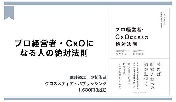 読書】キャリアのプロが語る「優れた経営者」の共通項