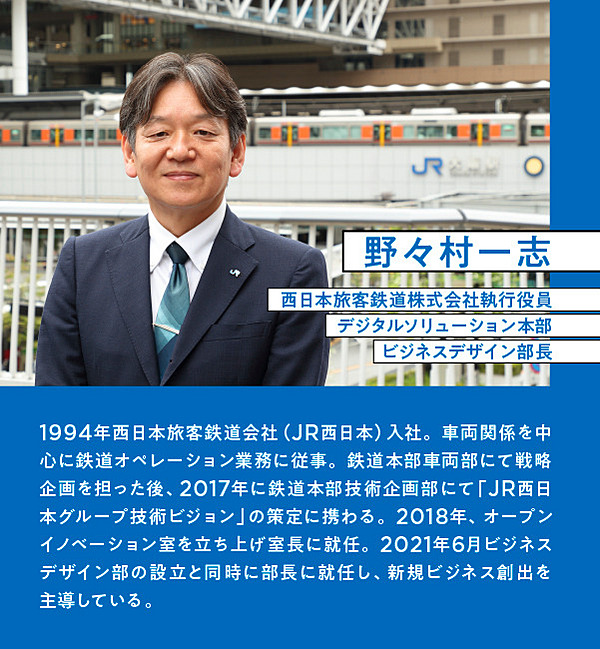 鉄道会社が覚悟を決めた。共創による「両利きの経営」実現への道