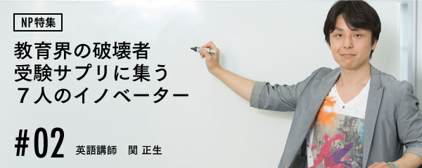 脱 詰め込み英語 受験サプリのカリスマ講師が抱く野望