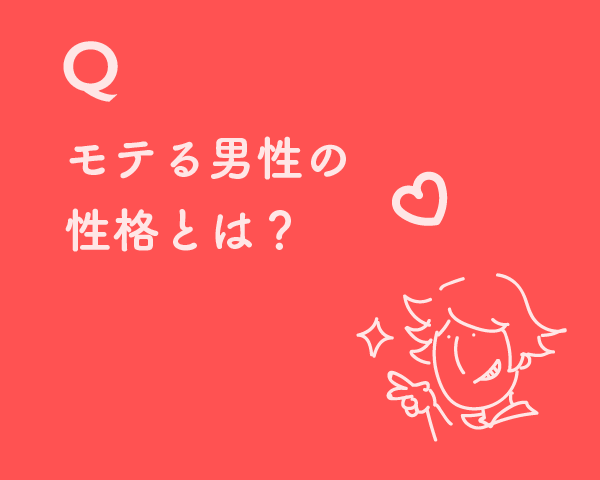 優しい 以上に モテる性格は何か